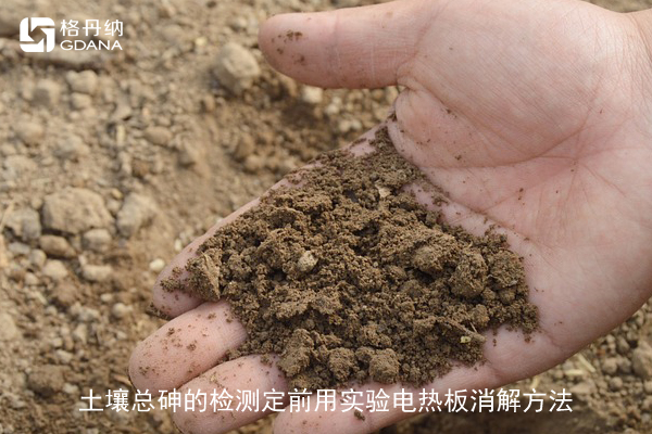 土壤總砷的檢測定前用實(shí)驗(yàn)電熱板消解方法
