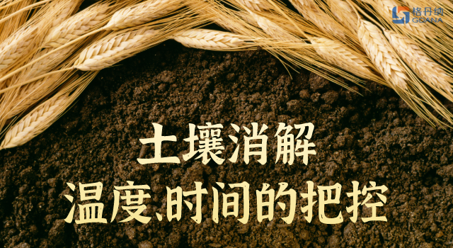 土壤消解溫度、時(shí)間的精準(zhǔn)把控