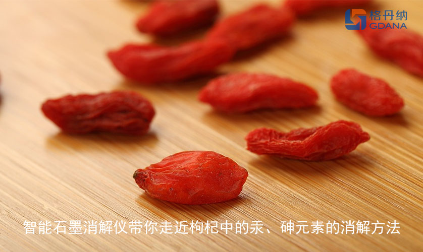 智能石墨消解儀帶你走近枸杞中的汞、砷元素的消解方法