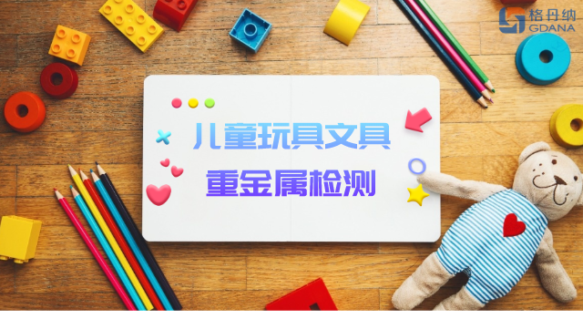 智能石墨消解儀用于兒童玩具、文具重金屬檢測