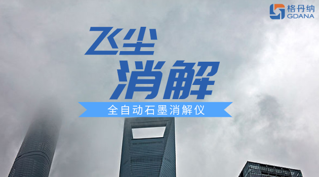 全自動(dòng)石墨消解儀對飛灰的應(yīng)用教程