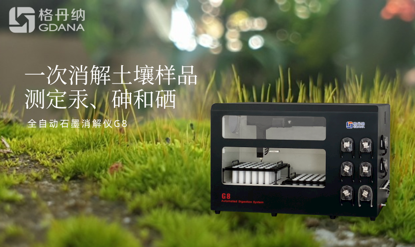 一次消解土壤樣品測定汞、砷和硒