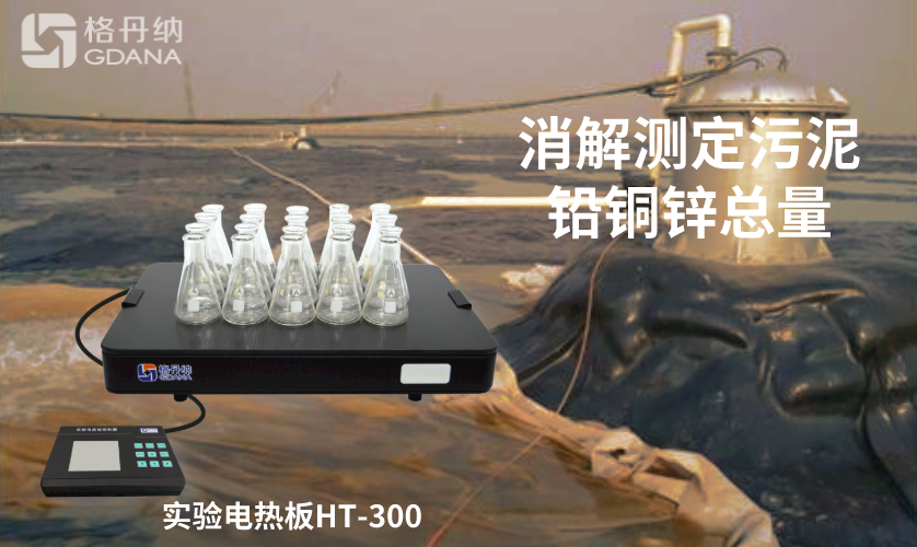 電熱板消解測定污泥中鉛、銅、鋅總量