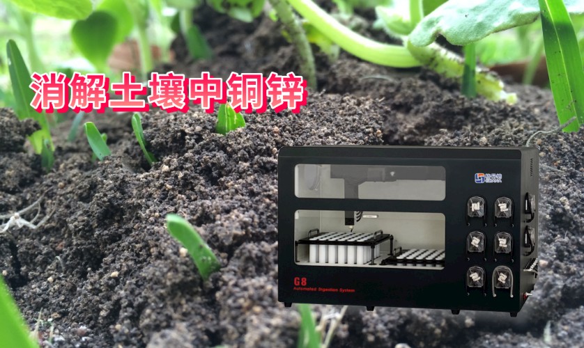 消解土壤中銅、鋅