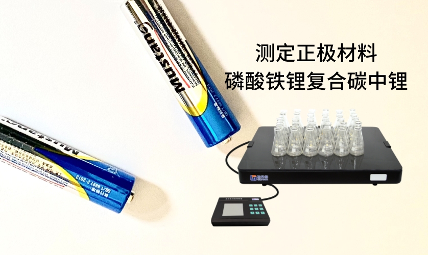 電熱板進(jìn)行加熱消解前處理，采用原子吸收法進(jìn)行測定正極材料磷酸鐵鋰復(fù)合碳中鋰