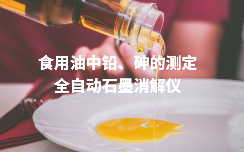 全自動石墨消解儀為食用油中鉛、砷的測定方法提高分析效率