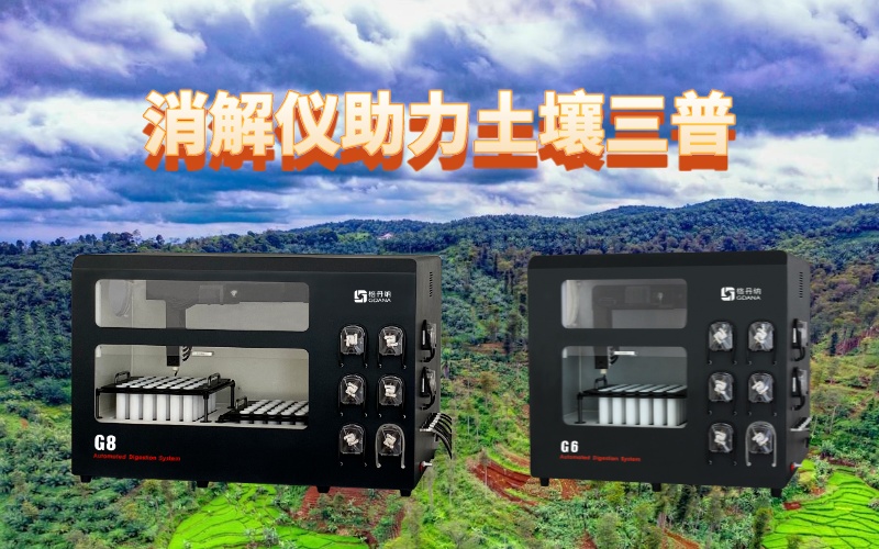 全自動(dòng)石墨消解儀：提升土壤檢測(cè)效率，助力土壤三普