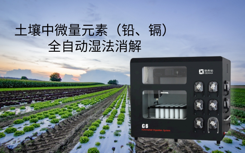 全自動(dòng)石墨消解儀對土壤進(jìn)行濕法消解