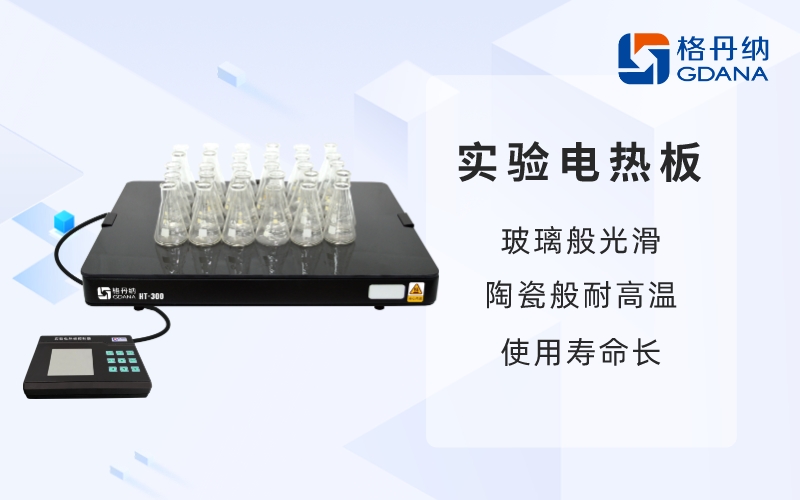 實驗電熱板-玻璃般光滑，陶瓷般耐高溫