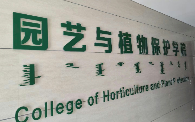 內(nèi)蒙古農(nóng)業(yè)大學(xué)果樹(shù)生理生態(tài)研究室