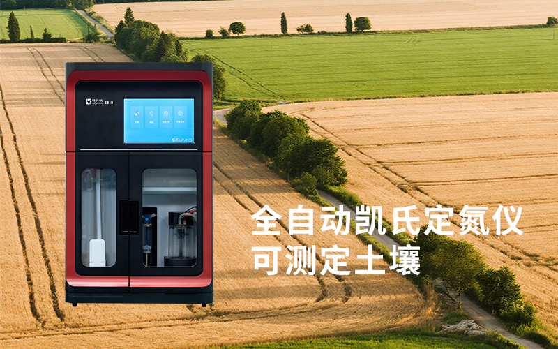 全自動凱氏定氮儀在食品、農(nóng)產(chǎn)品與飼料檢測中的關(guān)鍵作用