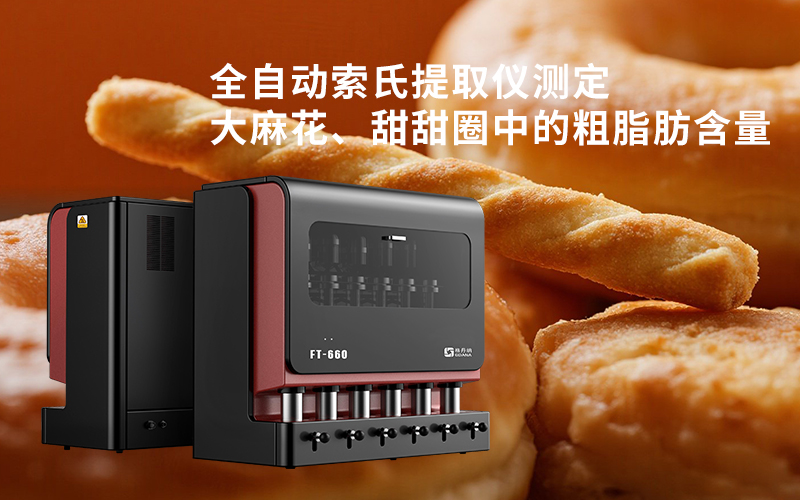 全自動(dòng)索氏提取儀測(cè)定大麻花、甜甜圈中的粗脂肪含量