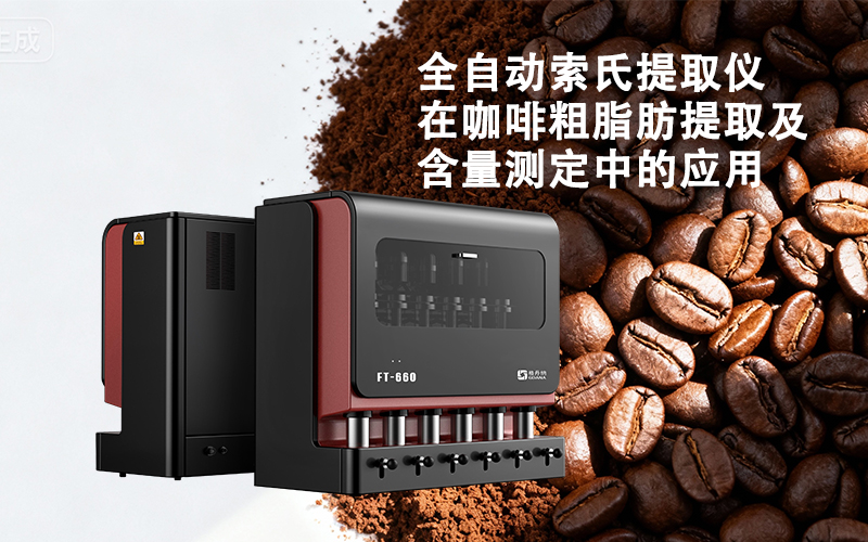 格丹納全自動(dòng)索氏提取儀在咖啡粗脂肪提取及含量測(cè)定中的應(yīng)用 格丹納全自動(dòng)索氏提取儀在咖啡粗脂肪提取及含量測(cè)定中的應(yīng)用