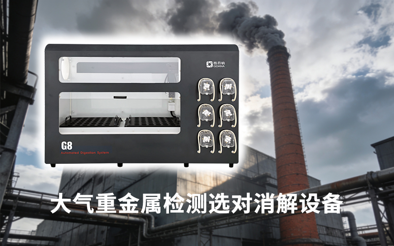 大氣重金屬檢測選對消解設(shè)備:格丹納全自動石墨消解儀的自動化優(yōu)勢