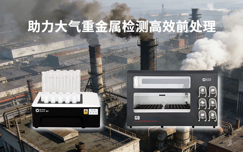 格丹納智能與全自動石墨消解儀助力大氣重金屬檢測高效前處理