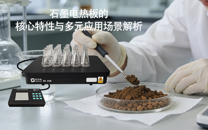 石墨電熱板的核心特性與多元應(yīng)用場景解析